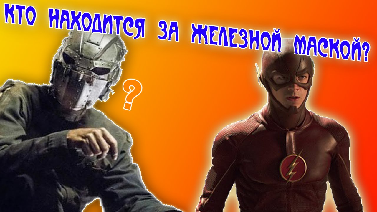 КТО НАХОДИТСЯ ЗА ЖЕЛЕЗНОЙ МАСКОЙ? #1 || ФЛЭШ
