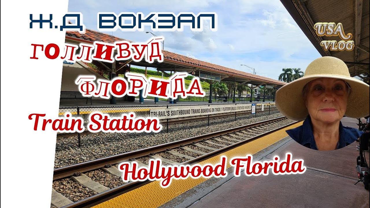 Ж-Д Вокзал, Голливуд Флорида / Train Station, Hollywood Florida #funnymfamily