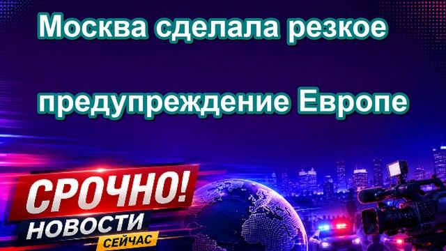 Москва сделала резкое предупреждение Европе