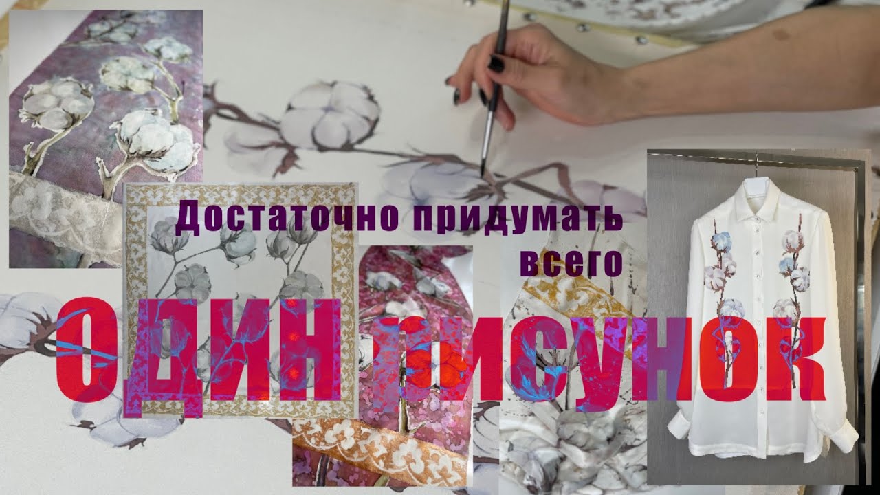Придумайте ОДИН рисунок, и целая КОЛЛЕКЦИЯ изделий у вас в кармане!