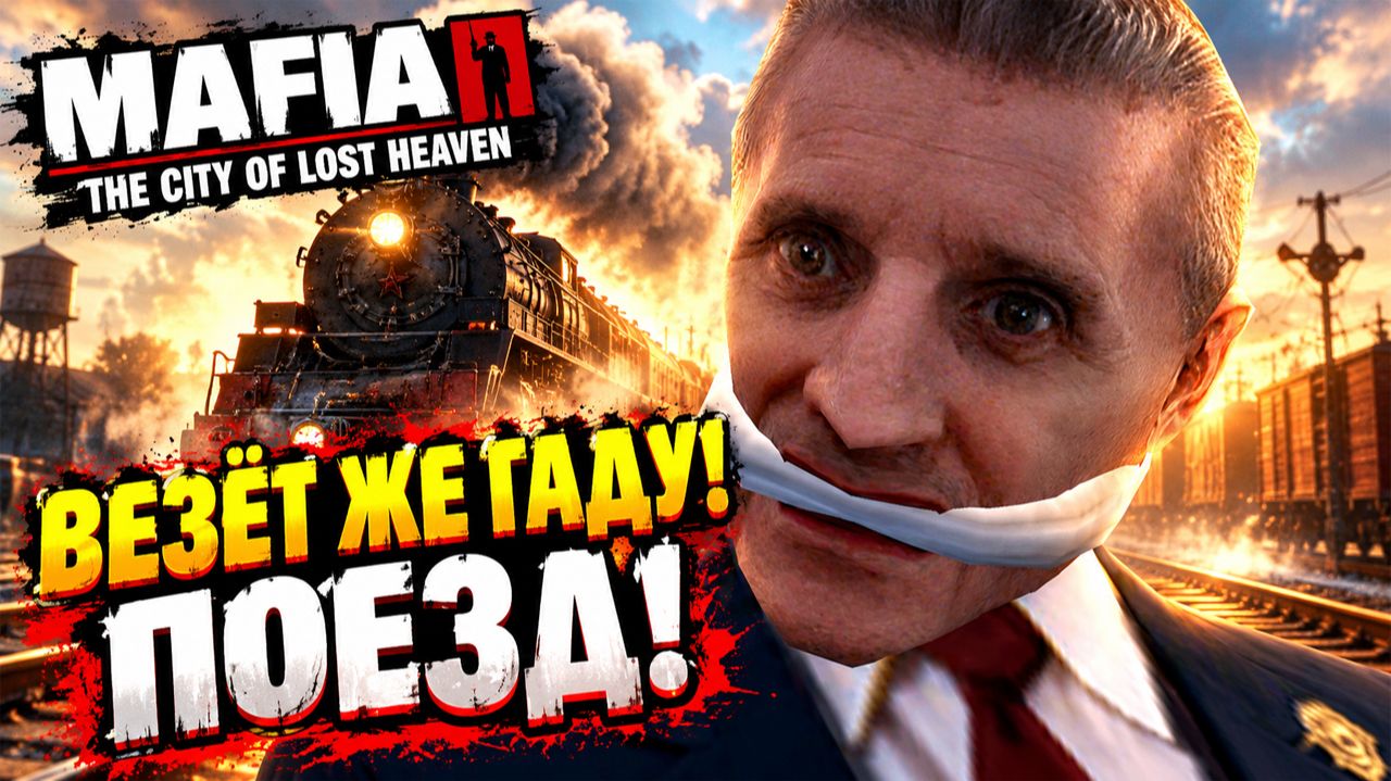 ВЕЗЁТ ЖЕ ГАДУ!ПОЕЗД!MAFIA THE CITY OF LOST HEAVEN-ПРОХОЖДЕНИЕ БЕЗ КОММЕНТАРИЕВ!МАФИЯ 1 НУЛЕВЫХ