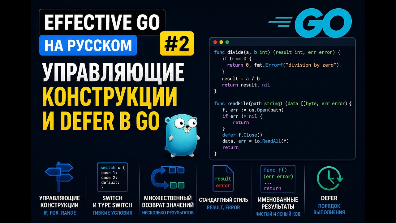 Effective Go на русском 2  Управление потоком и возврат значений