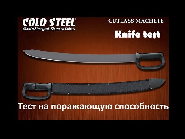 Coldsteel Cutlass Machete.Тест ножа на поражающую способность.Knife Test. Проект Чистота.