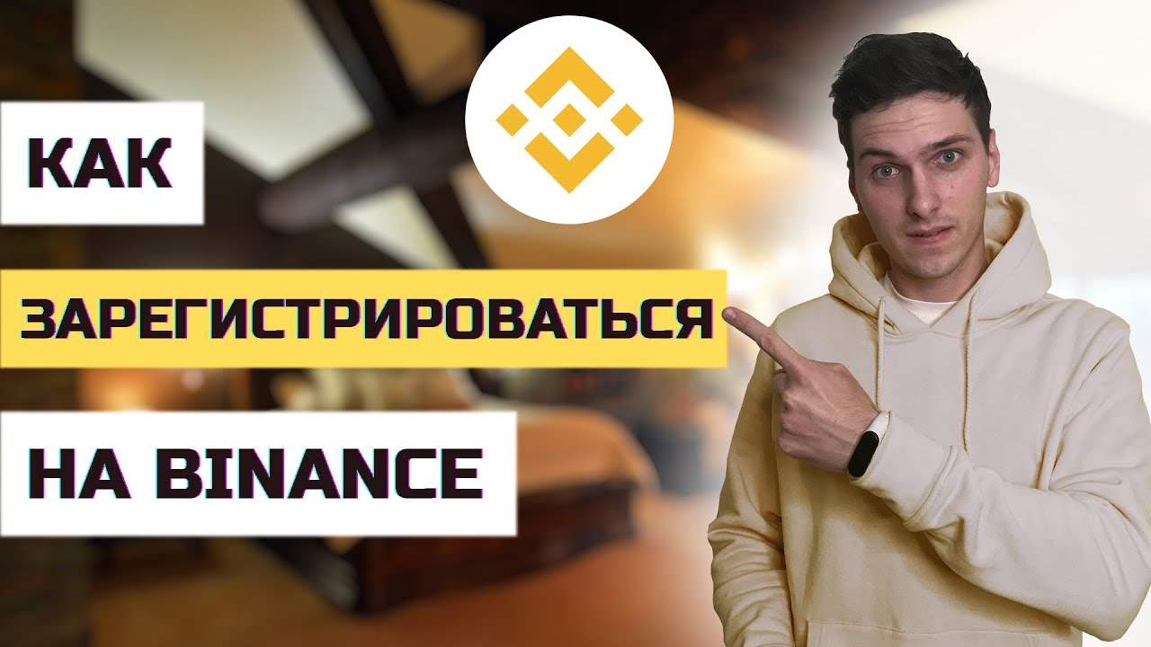 Как зарегистрироваться на Binance