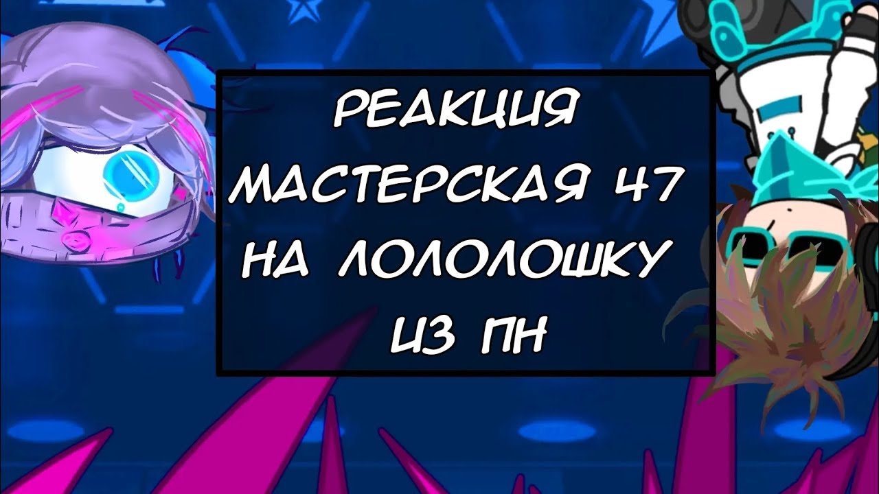 !ПЕРЕЗАЛИВ! 2X Реакция Мастерская 47 на Лололошку из НП