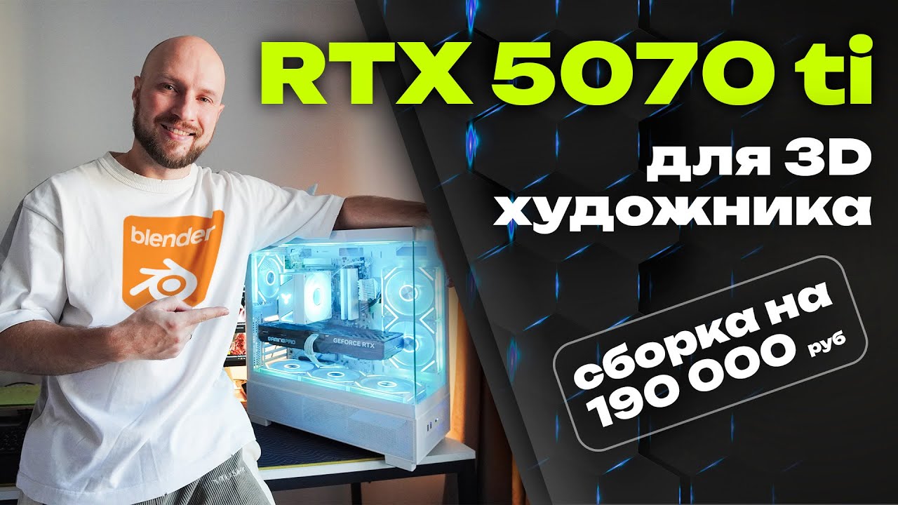 Годится ли для работы с 3D RTX 5070 TI