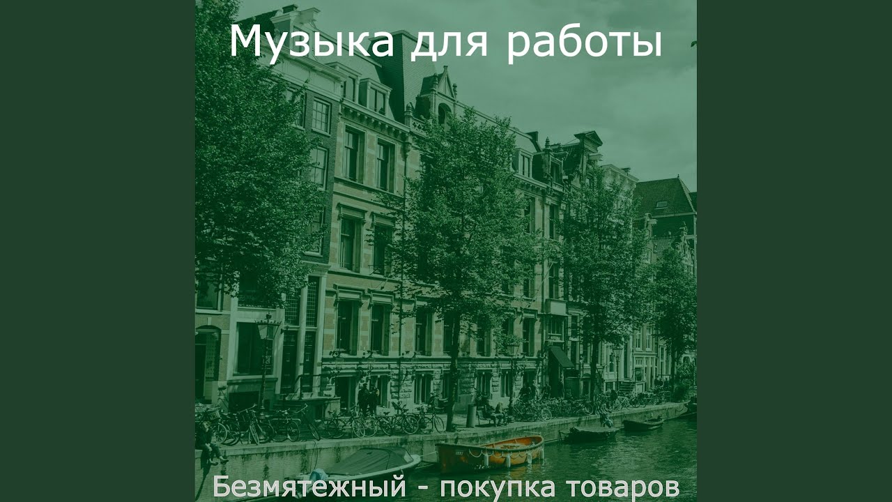 Звуки покупка товаров
