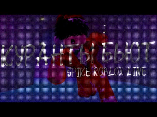 SPIKE ROBLOX LINE - Куранты бьют (Премьера клипа 2025)