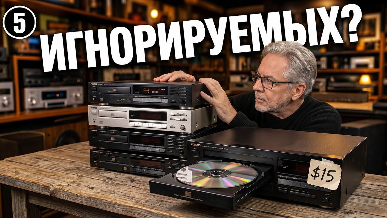 5 Забытых CD-Проигрывателей За Копейки, Которые Унижают Дорогой Hi-Fi