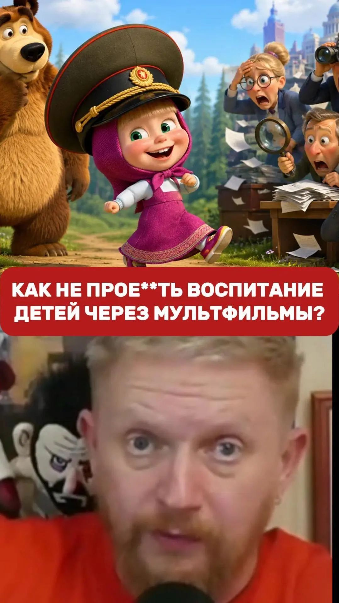 Как не прое**ть воспитание детей через мультфильмы? | Трофим Татаренков // Простите, вырвалось!