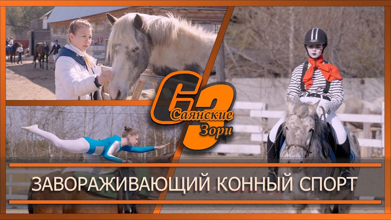 Завораживающий конный спорт