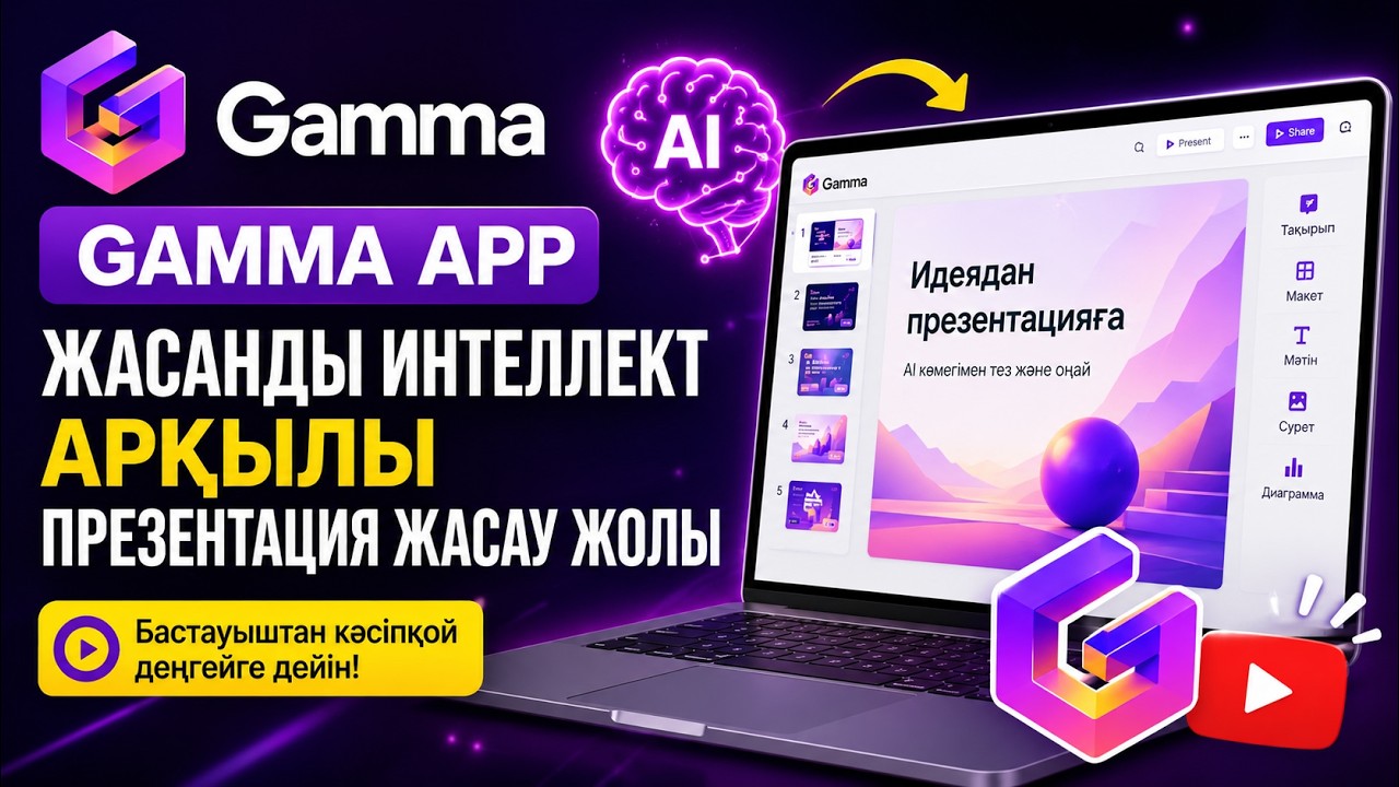 Жасанды интеллект арқылы 1 минутта презентация. Gamma.app арқылы презентация жасау.