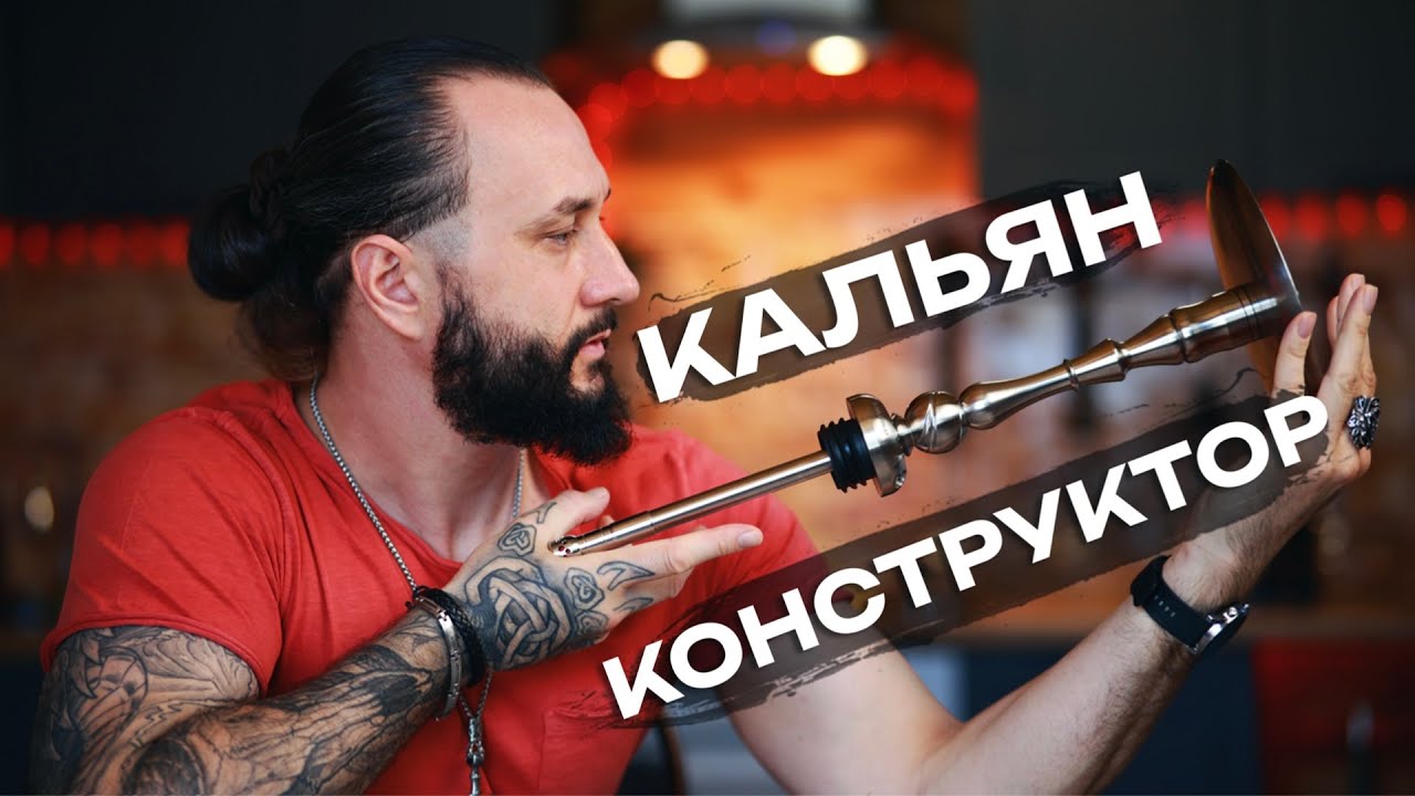 Обзор НА ГРАНИ - модель 2 | Кальян-конструктор со встроенным мелассоуловителем