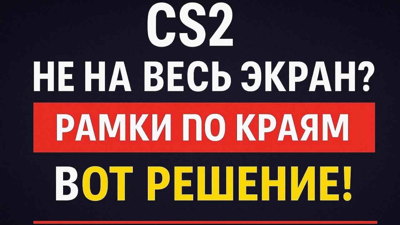 ПОЛНОЕКРАННЫЙ В ОКНЕ с 4:3 в 2К ГАЙД КАК УБРАТЬПРОБЛЕМУ С РАЗРЕШЕНИЕМ