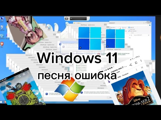 Windows 11 песня ошибка