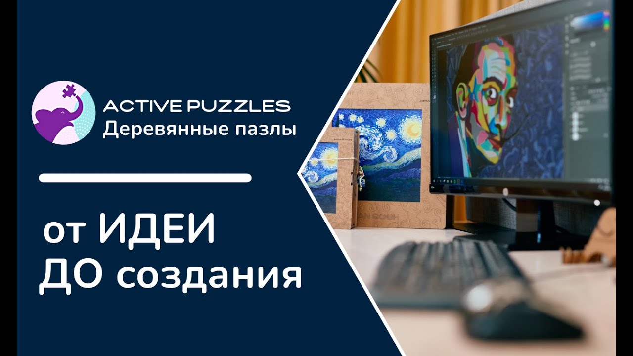 Active Puzzles от идеи до создание пазлов