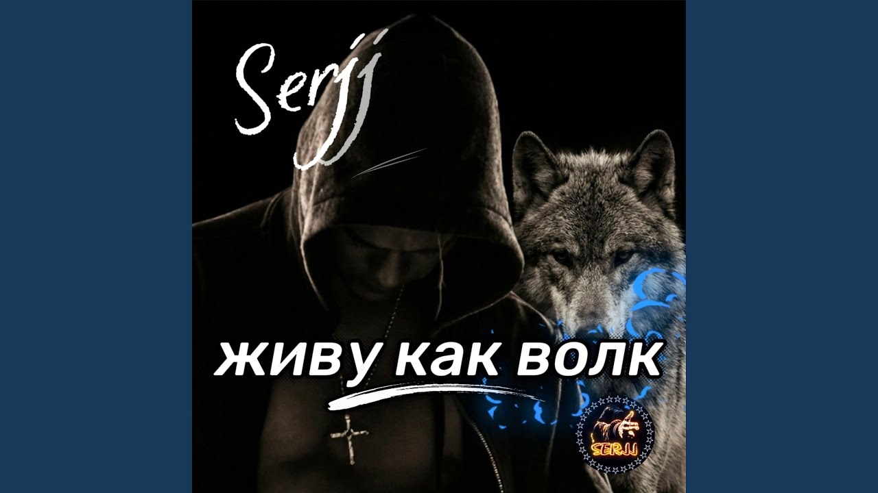 Живу как волк