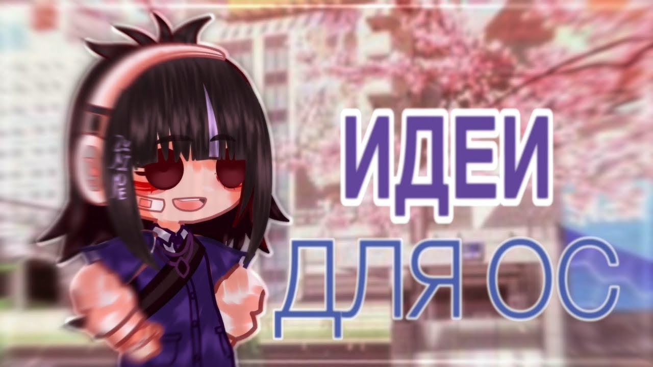🤯ИДЕИ ДЛЯ ОС🤪 GACHA CLUB🤩|ГАЧА|МИЦУХА|