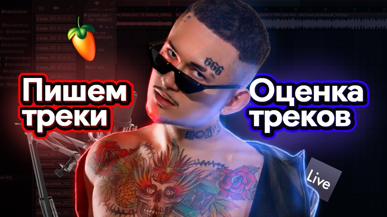 ПИШЕМ ТРЕКИ НА СТРИМЕ / ОЦЕНЮ ВАШ ТРЕК ЗА ПОДПИСКУ / СВОЖУ ЗА ДОНАТ