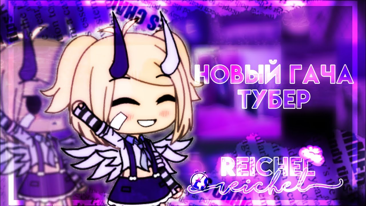 Привет, я новый гача тубер| REICHEL UwU|