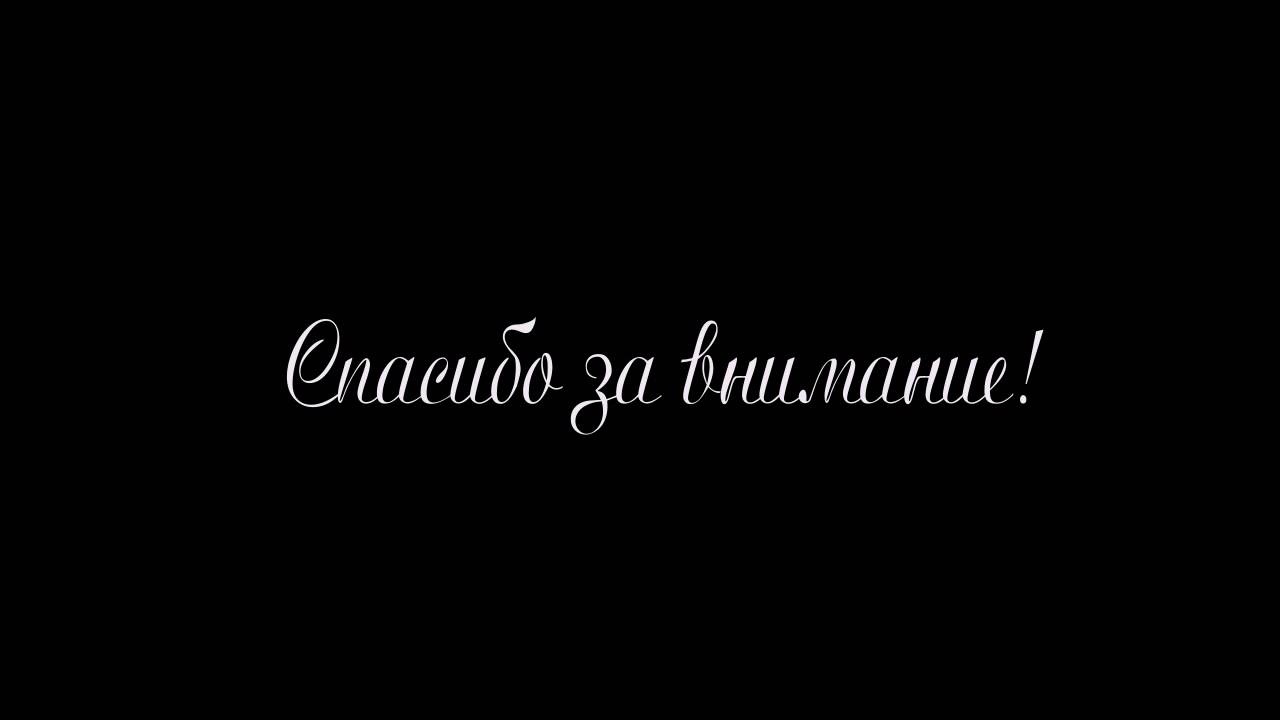 спасибо за внимание