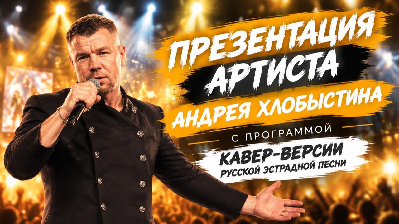 Презентация артиста Андрея Хлобыстина с программой | Кавер-версии русской эстрадной песни