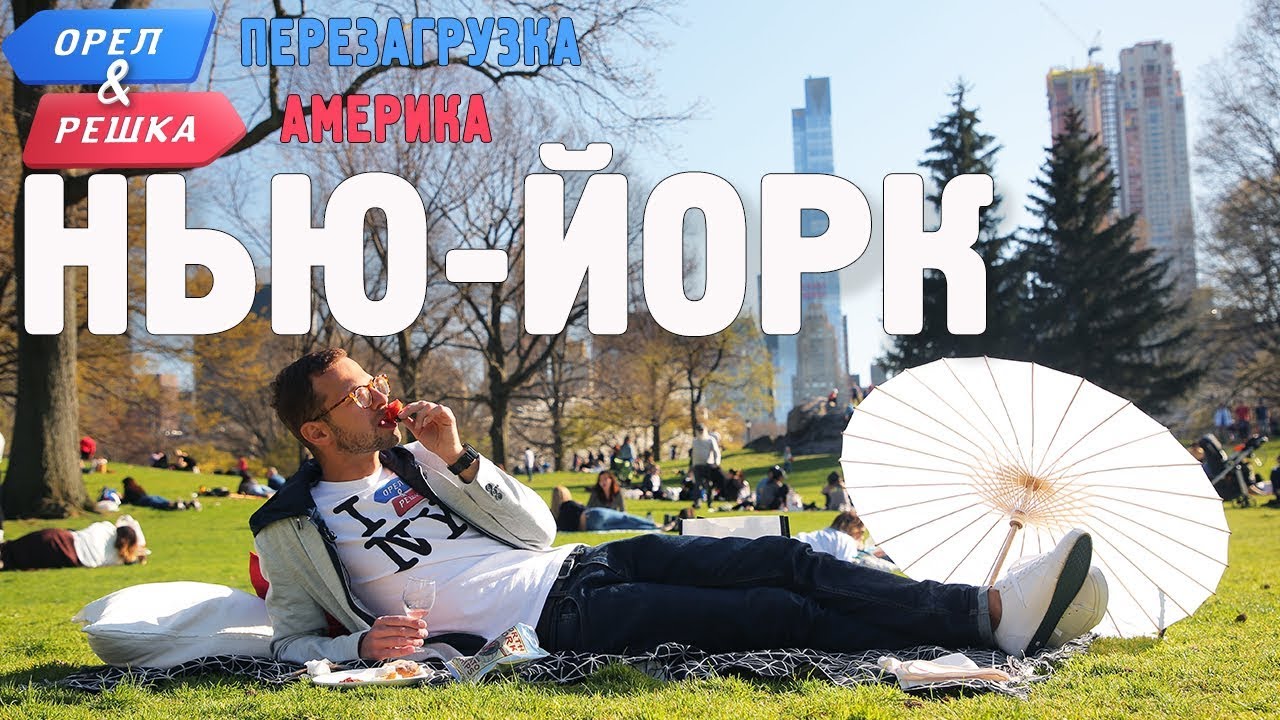 Нью-Йорк. Орёл и Решка. Перезагрузка. АМЕРИКА (English Subtitles)