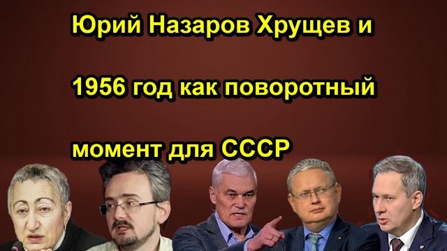 Юрий Назаров Хрущев и 1956 год как поворотный момент для СССР