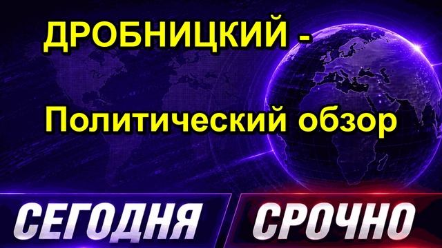 ДРОБНИЦКИЙ Политический обзор