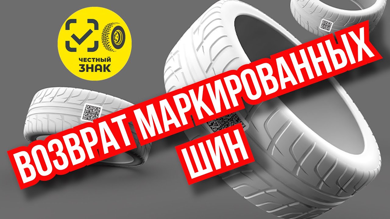 Возврат маркированных шин поставщику / Шинный Эксперт