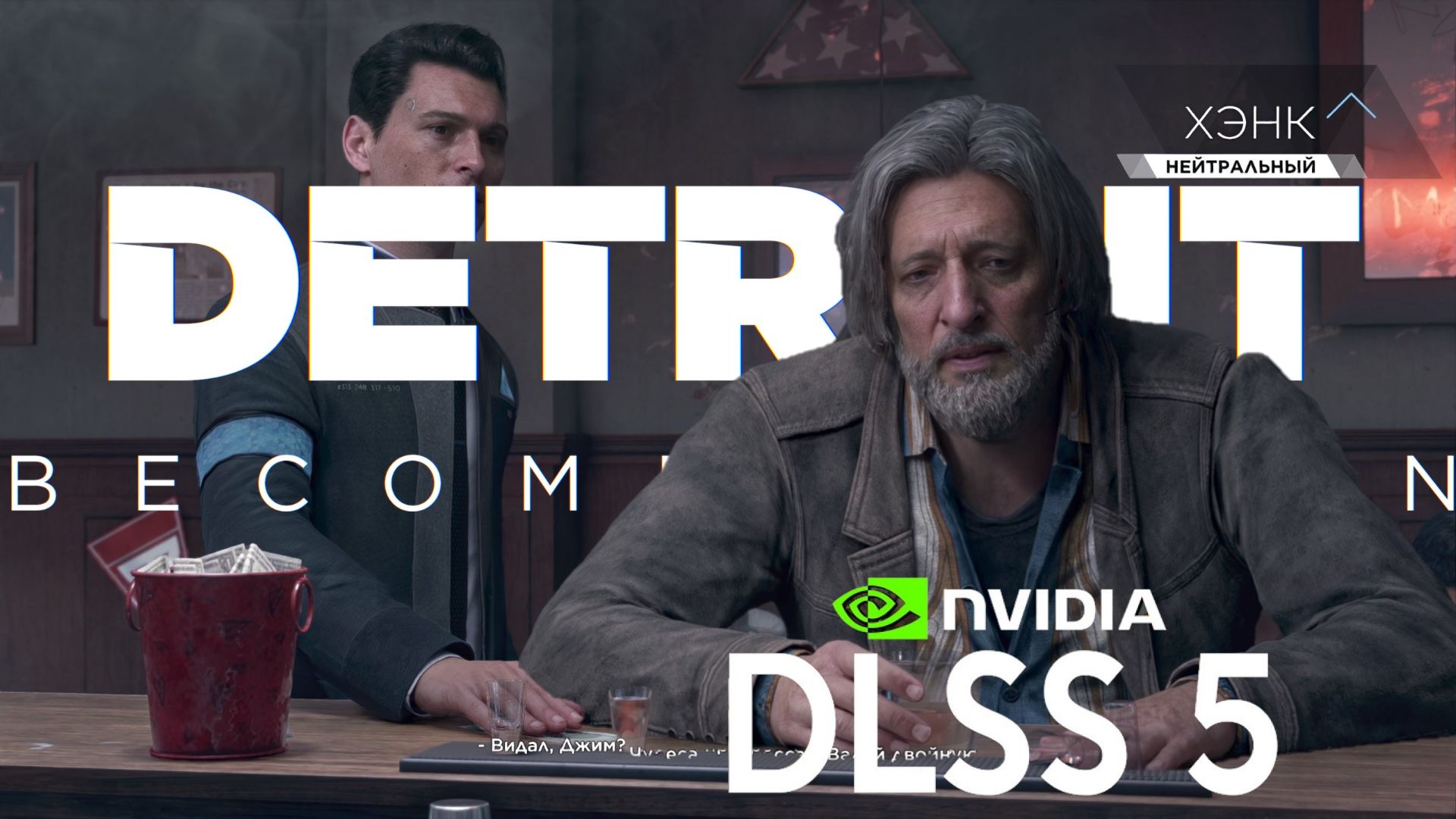 Детройт: Стать человеком 5 серия Detroit: Become Human Ультра  DLSS 5: Коннор и Хэнк