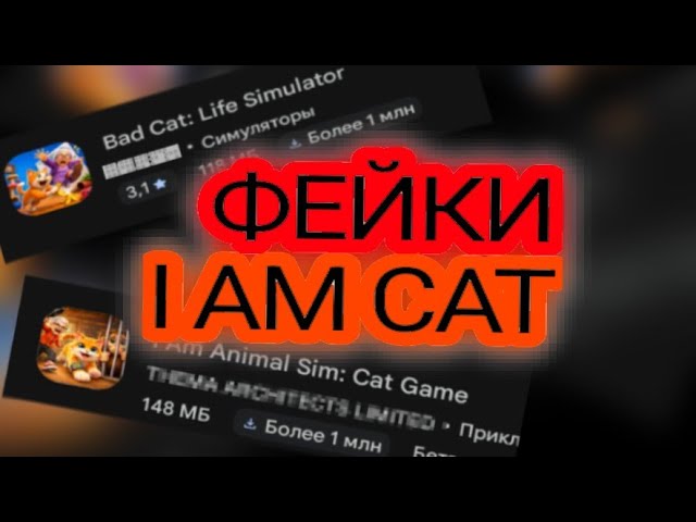Фейки I Am Cat из плей маркета | новое видео скоро, клянусь