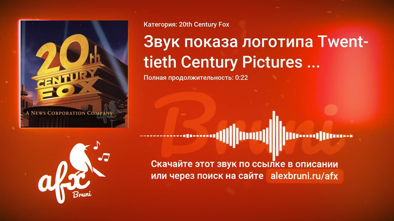 Звук: Звук показа логотипа Twentieth Century Pictures (9 августа 1935 год)