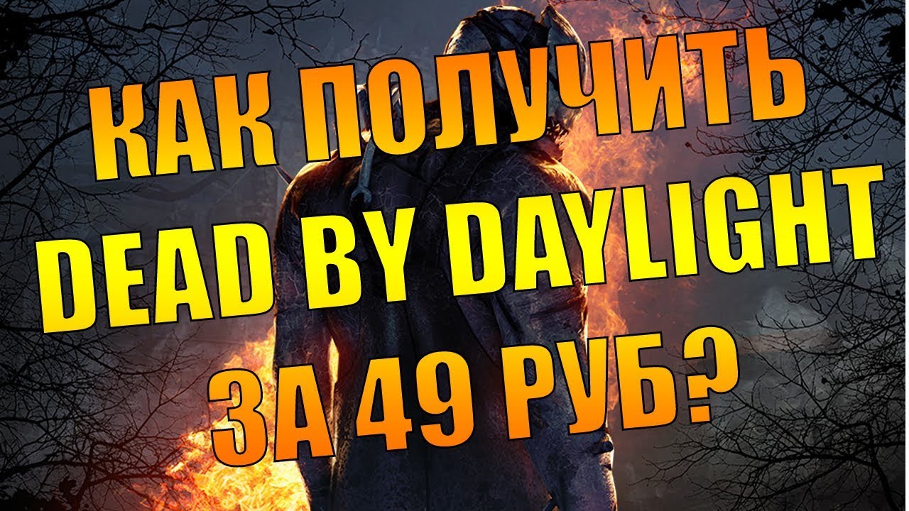 Купить ключ Dead By Daylight за 49 рублей реально! Раскажу как, жми!