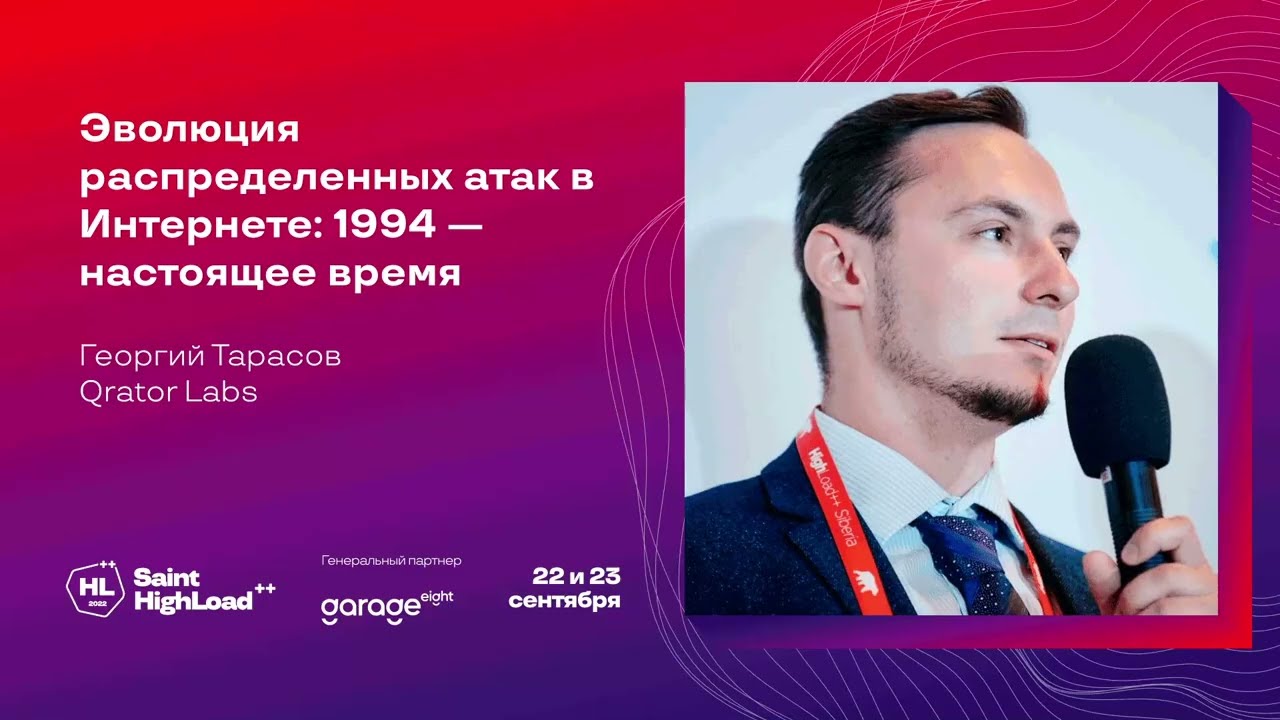 Эволюция распределенных атак в Интернете: 1994 — настоящее время / Георгий Тарасов (Qrator Labs)