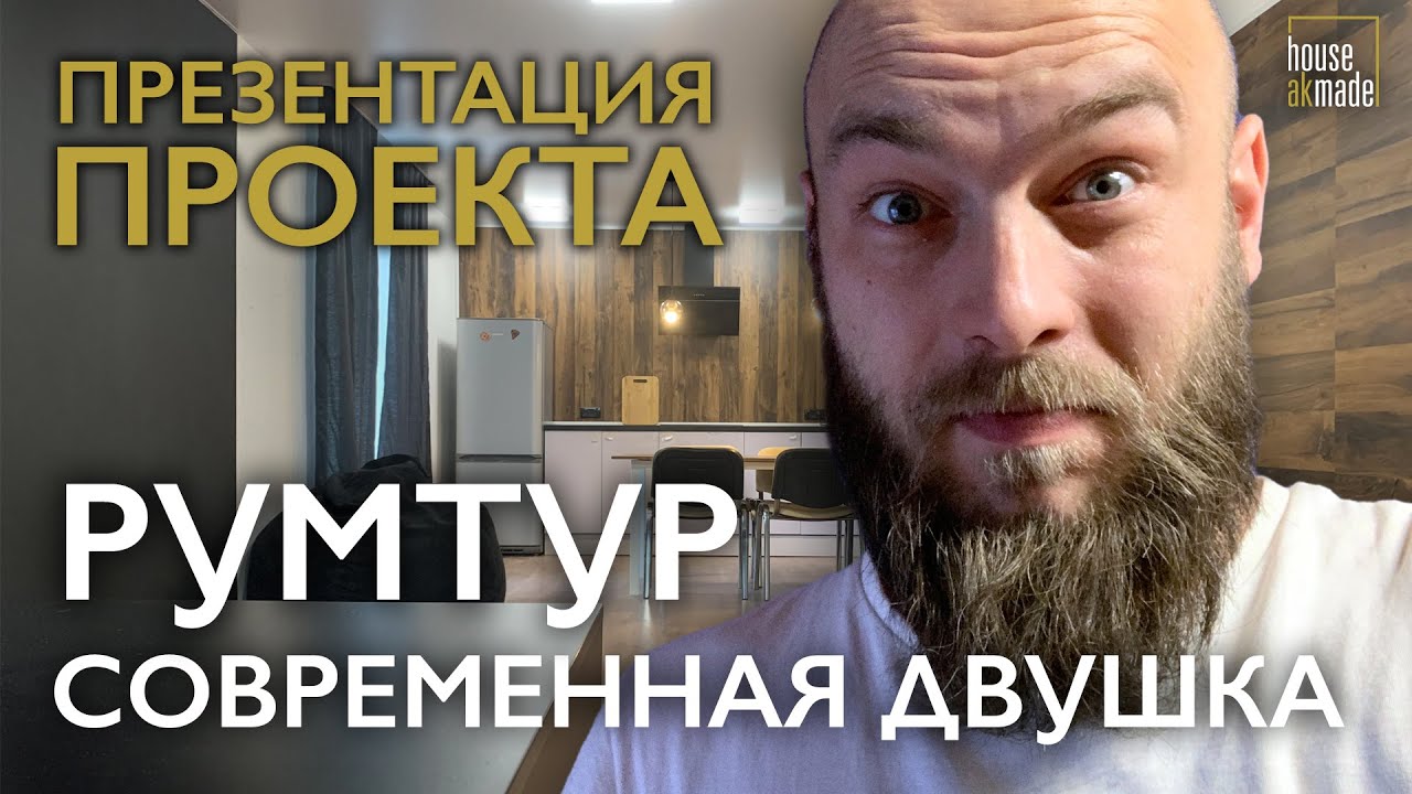 Дизайн интерьера Румтур Современная двушка. Презентация проекта