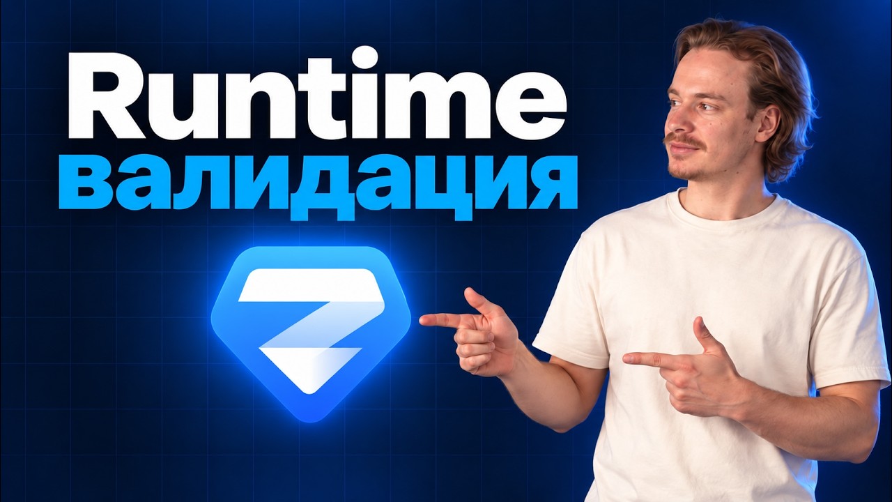 Срочно внедри это в свои Frontend проекты (Runtime валидация)