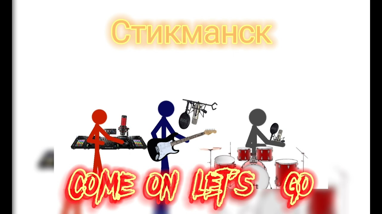 Стикманск - Come On Lets' Go