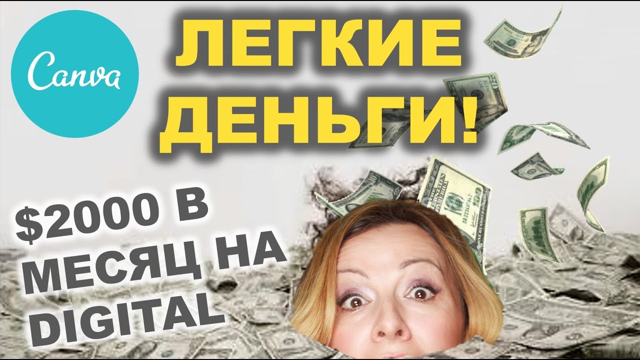 Просто легкие деньги! 2000 в месяц на диджитал товарах. Как работает Canva?
