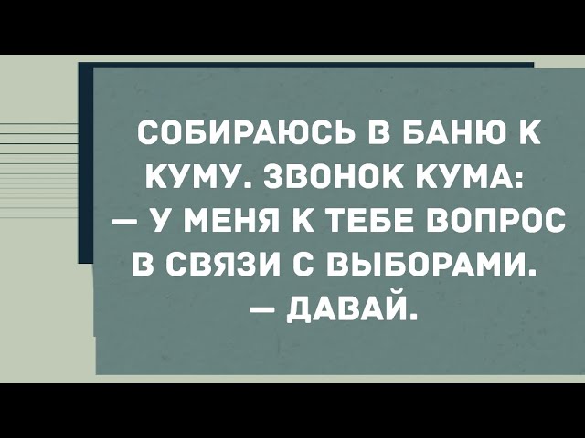 Собираюсь в баню к куму. Смех! Юмор! Позитив!