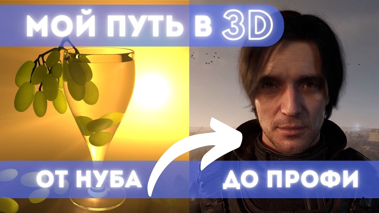 Как я стал 3D аниматором / How I Became A 3D Animator