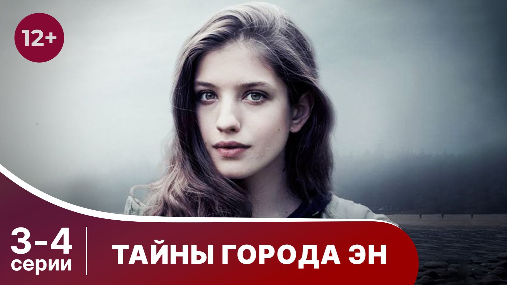 Тайны города Эн. Серии 3 и 4. Детектив. Смотреть онлайн лучшие российские сериалы