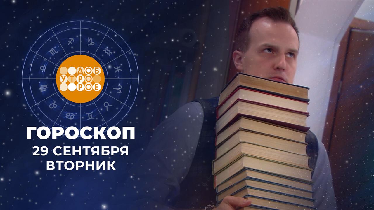 Гороскоп на 29 сентября. Доброе утро. Фрагмент выпуска от 29.09.2026