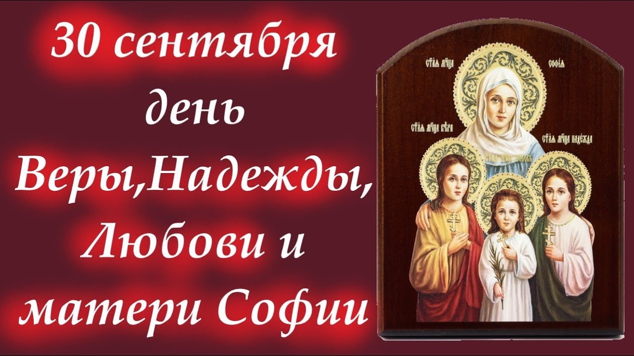 С Днём Веры Надежды Любви и матери их Софии! Праздник 30 Сентября! красивая песня