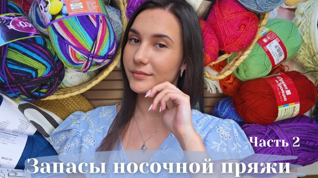 ЗАПАСЫ НОСОЧНОЙ ПРЯЖИ 2026 | Часть 2: Раритетные мотки и сток