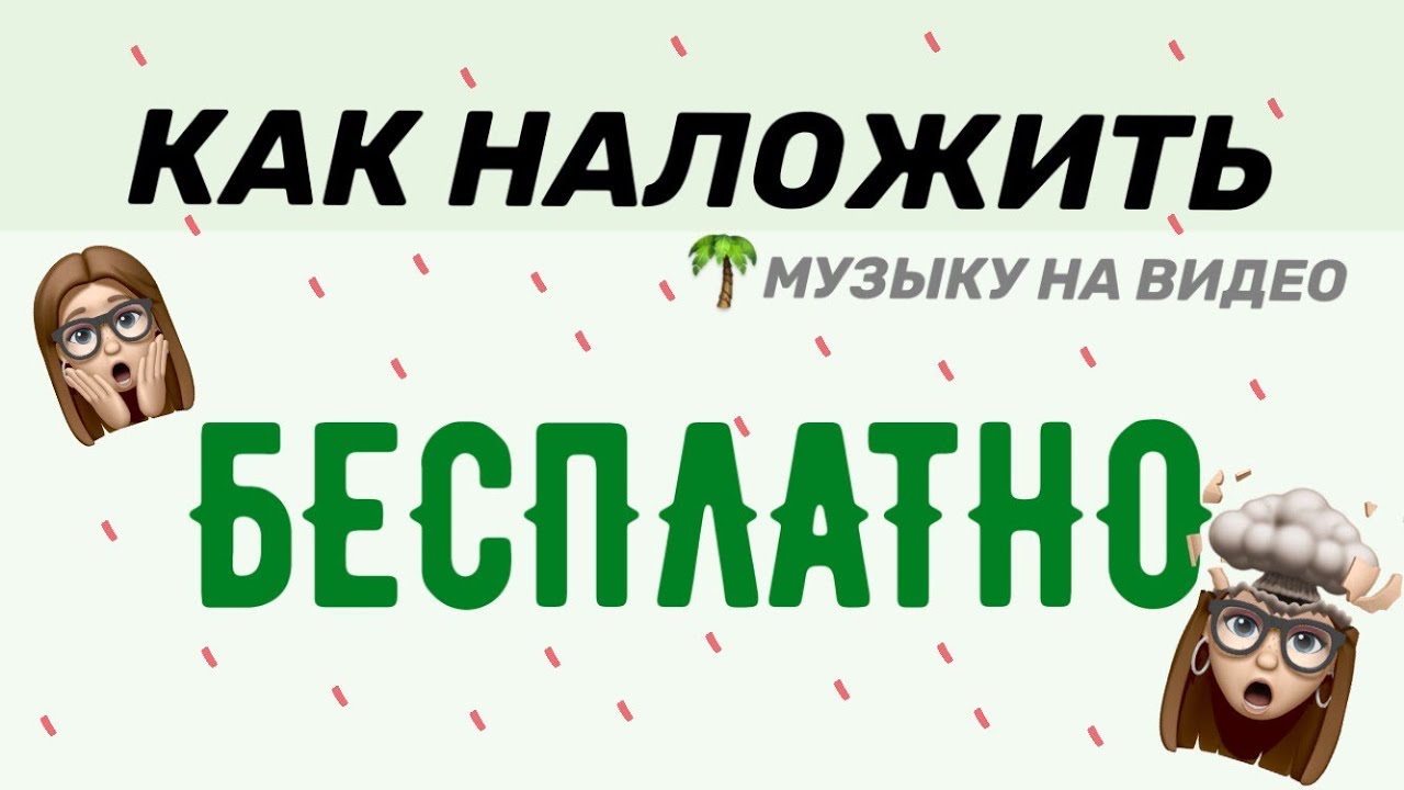 КАК НАЛОЖИТЬ МУЗЫКУ НА ВИДЕО БЕСПЛАТНО?