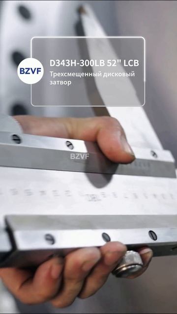 D343H-300LB 52” LCB Трехэксцентриковый дисковый затвор-BZVF.