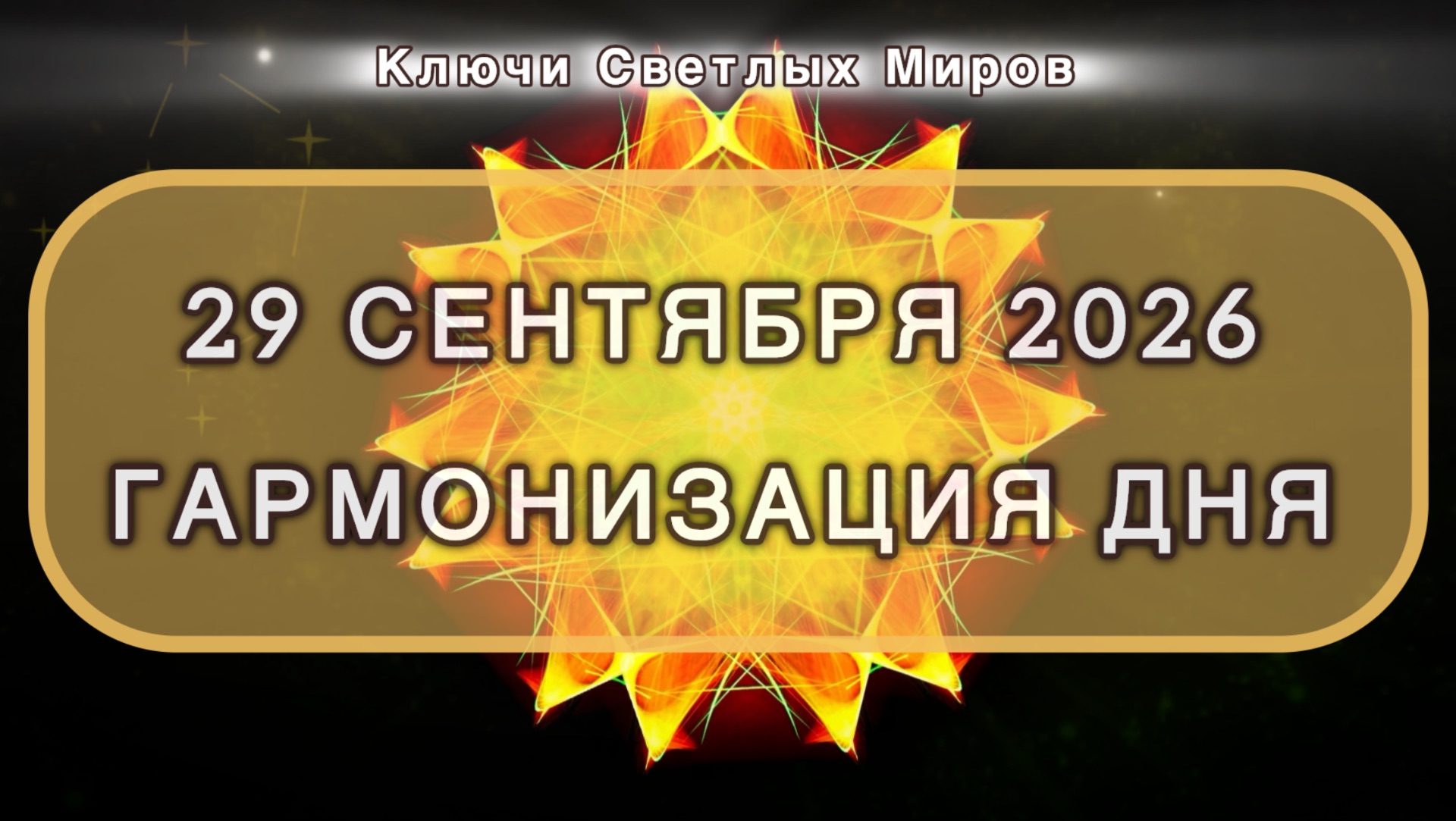Гармонизация дня 29 сентября 2026. Трансформационная МЕДИТАЦИЯ. Позитивные вибрации.