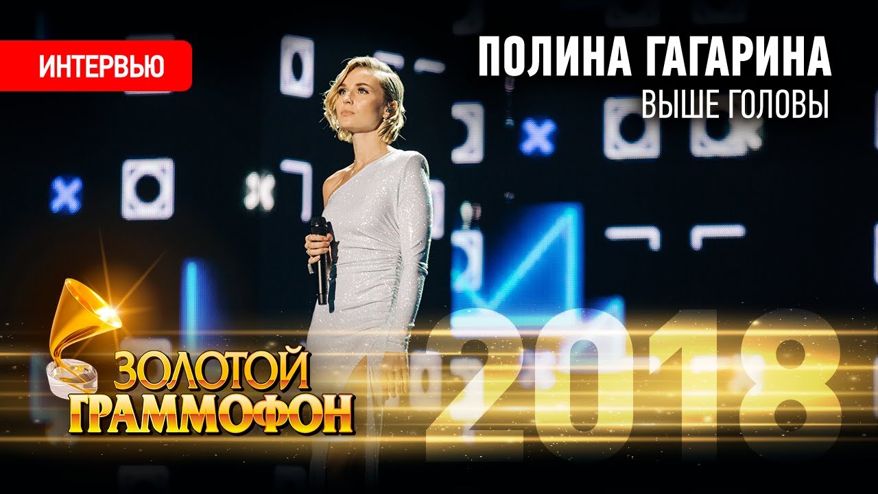 Интервью Полины Гагариной. «Золотой Граммофон 2018»