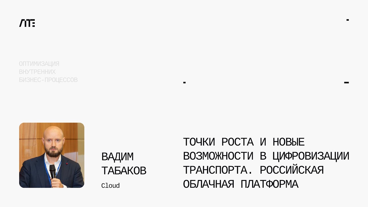 Точки роста и новые возможности цифровизации — Цифровые технологии в транспорте и логистике